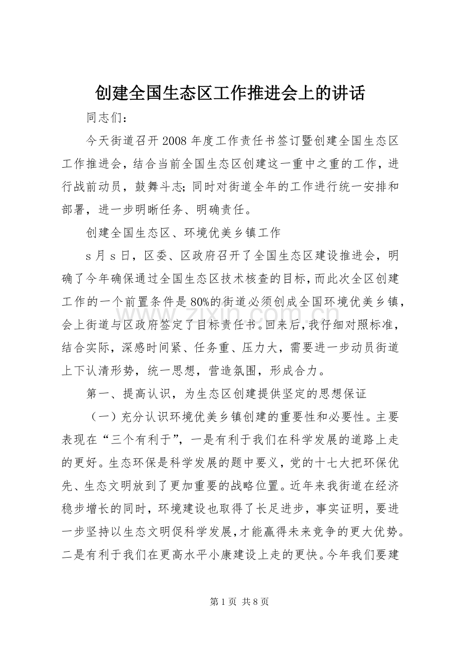 创建全国生态区工作推进会上的讲话发言.docx_第1页