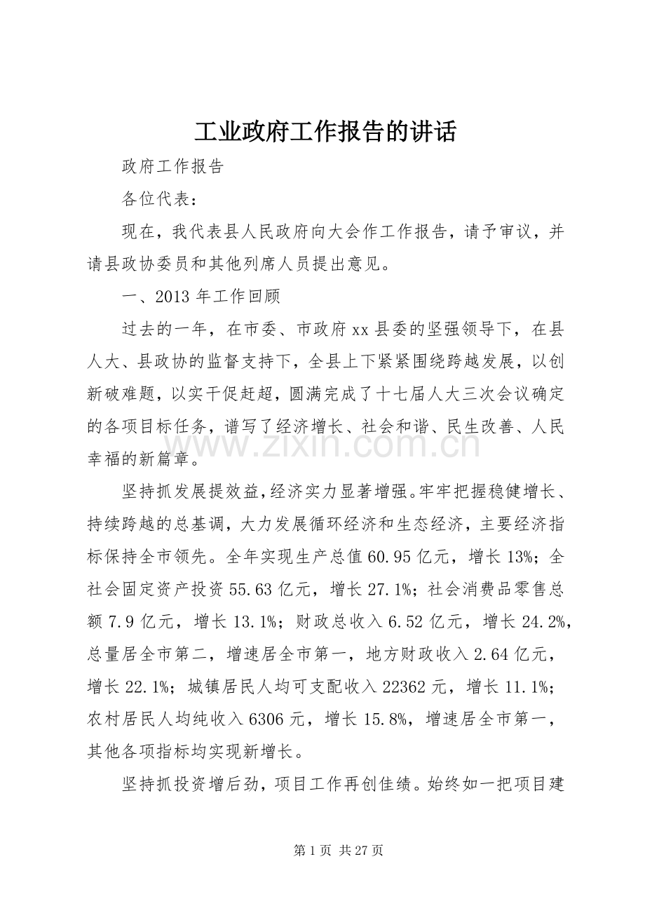 工业政府工作报告的讲话发言.docx_第1页