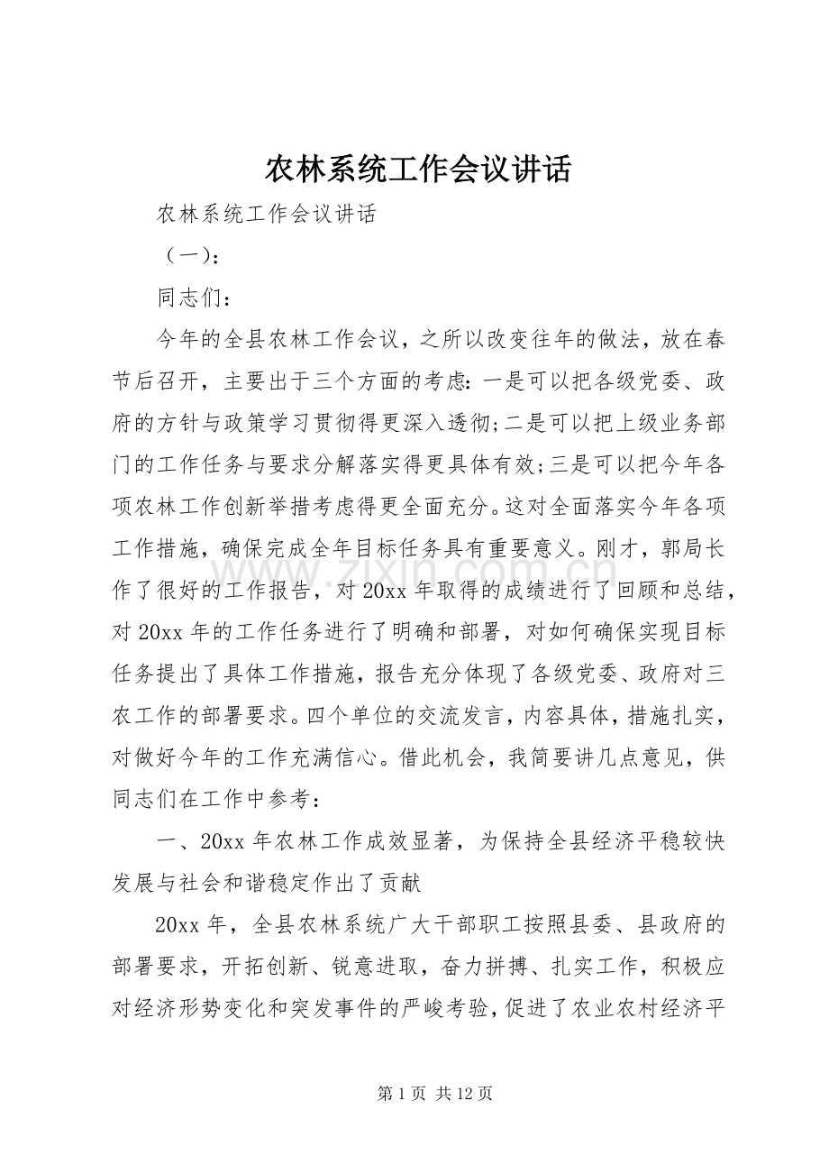 农林系统工作会议讲话发言.docx_第1页