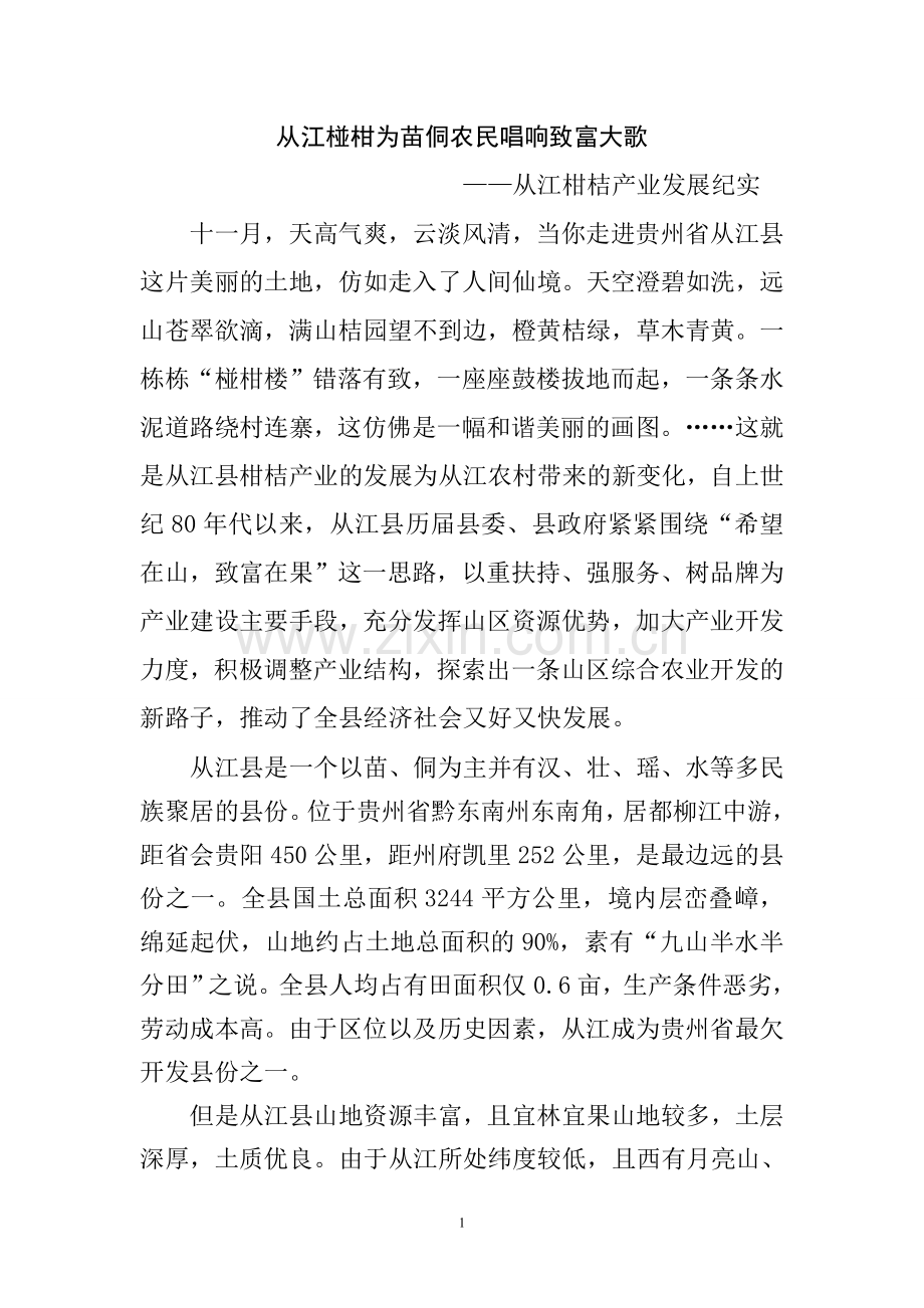 从江桠柑为苗侗农民唱响致富大歌.doc_第1页