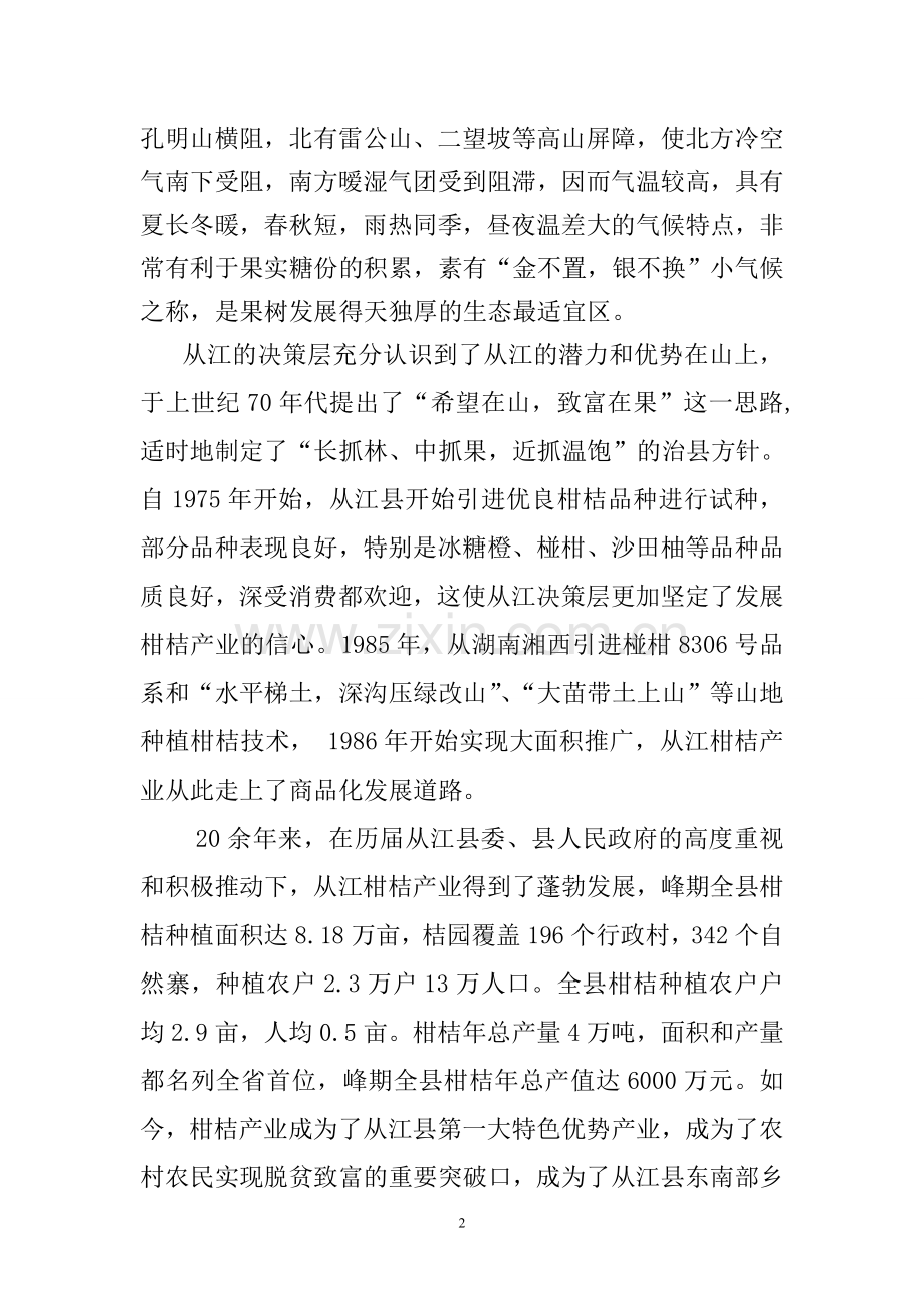 从江桠柑为苗侗农民唱响致富大歌.doc_第2页