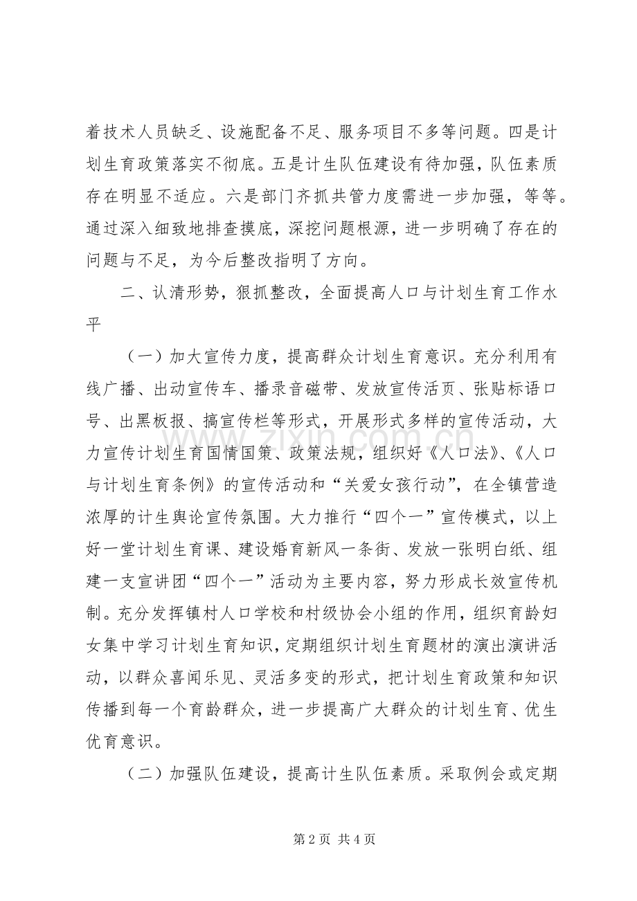 XX镇贯彻落实人口与计划生育工作会议情况汇报(2).docx_第2页