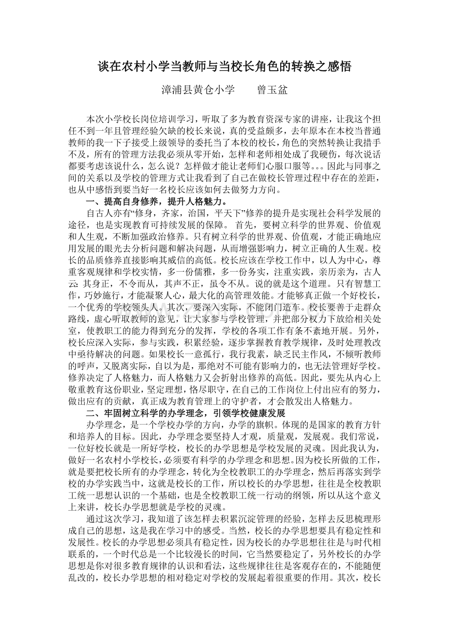 当好一名农村小学校长之感悟.doc_第1页