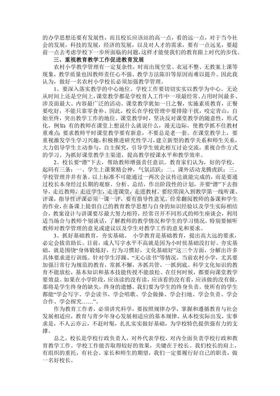 当好一名农村小学校长之感悟.doc_第2页