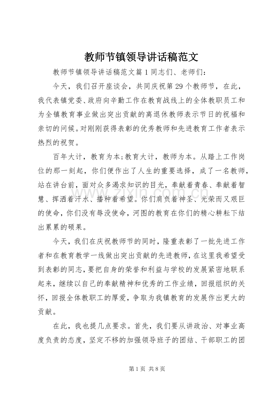教师节镇领导讲话发言稿范文.docx_第1页