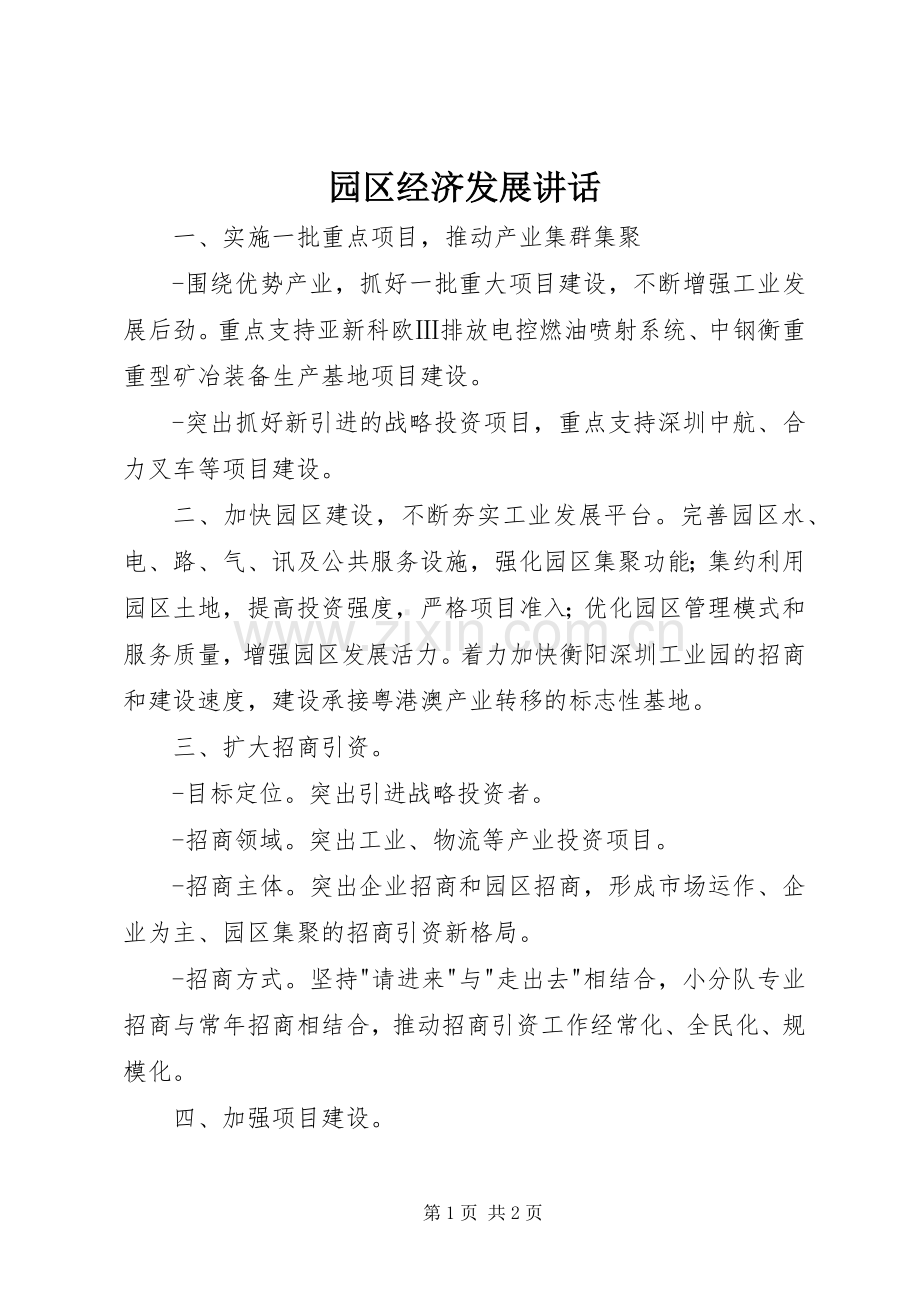 园区经济发展讲话发言.docx_第1页