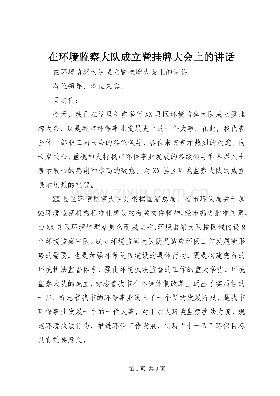 在环境监察大队成立暨挂牌大会上的讲话发言.docx_第1页