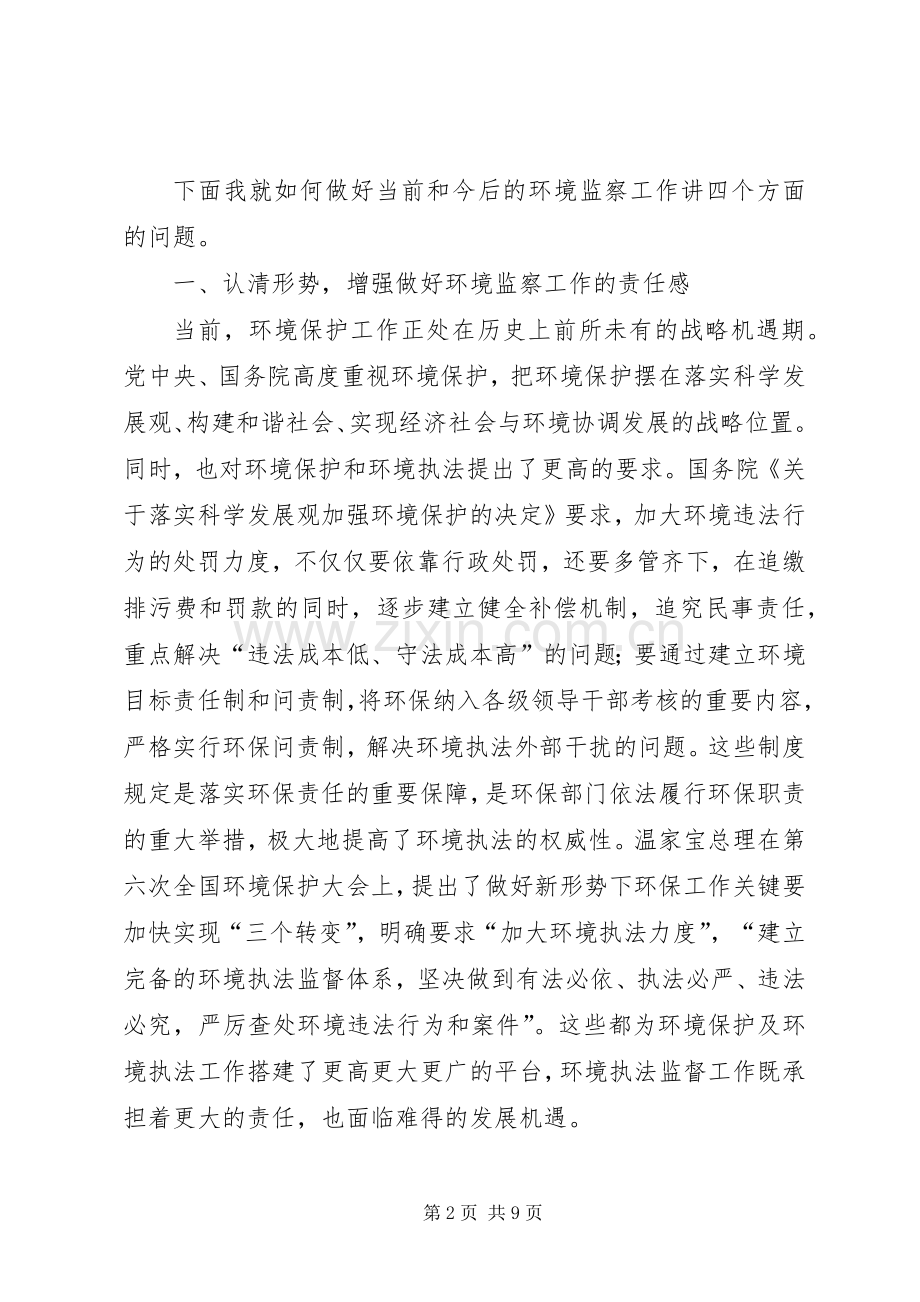 在环境监察大队成立暨挂牌大会上的讲话发言.docx_第2页