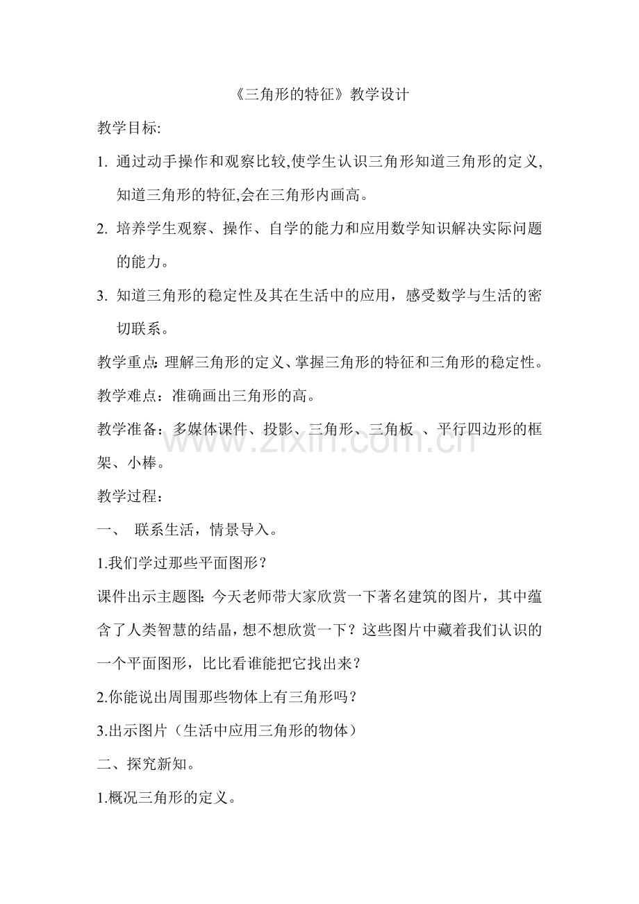 人教2011版小学数学四年级四年级下册《三角形的特征》教学设计.doc_第1页
