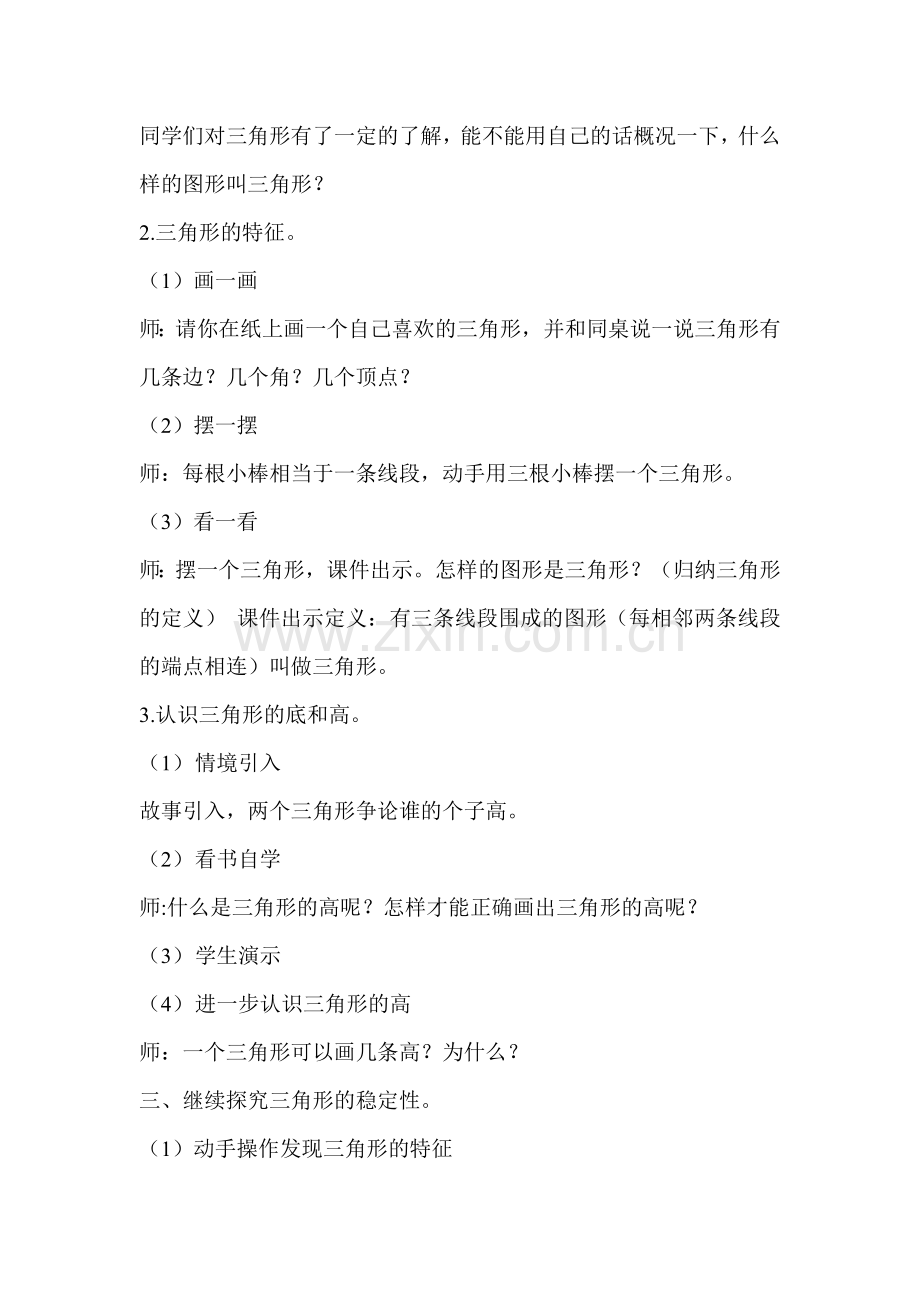 人教2011版小学数学四年级四年级下册《三角形的特征》教学设计.doc_第2页