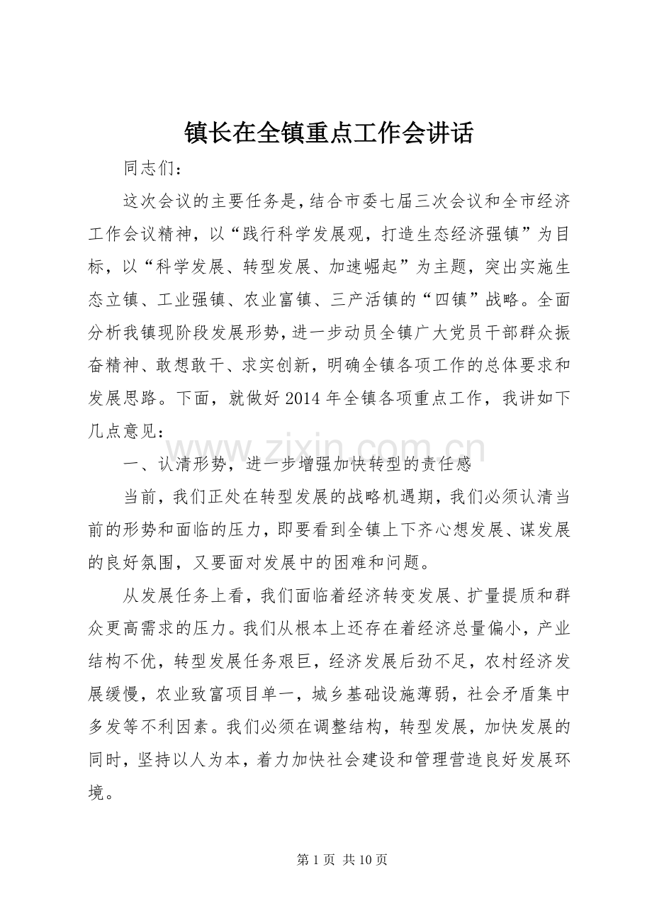 镇长在全镇重点工作会讲话发言.docx_第1页