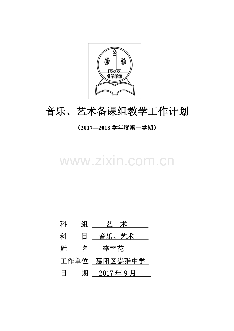 音乐备课组计划（第一学期）.docx_第1页