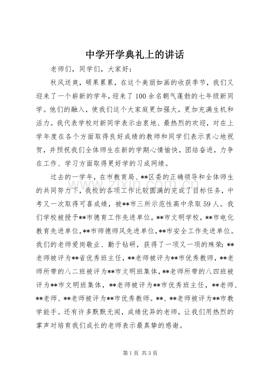 中学开学典礼上的讲话发言.docx_第1页