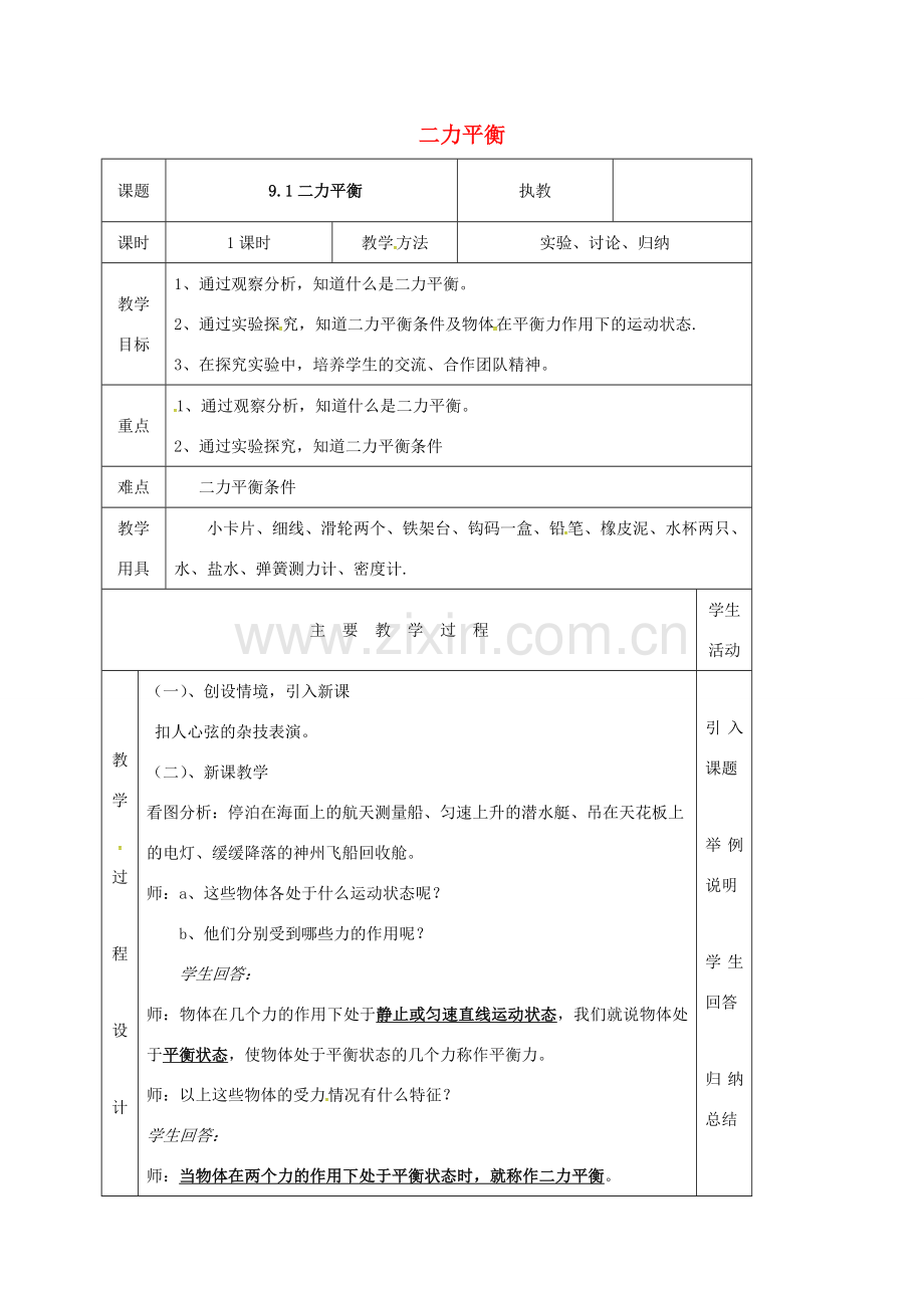 江苏省淮安市八年级物理下册 9.1二力平衡教案1 （新版）苏科版-（新版）苏科版初中八年级下册物理教案.doc_第1页