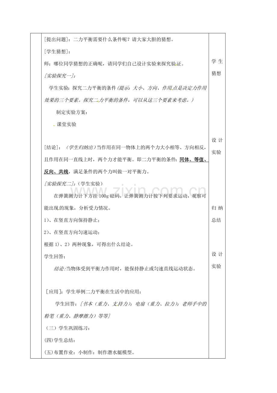 江苏省淮安市八年级物理下册 9.1二力平衡教案1 （新版）苏科版-（新版）苏科版初中八年级下册物理教案.doc_第2页