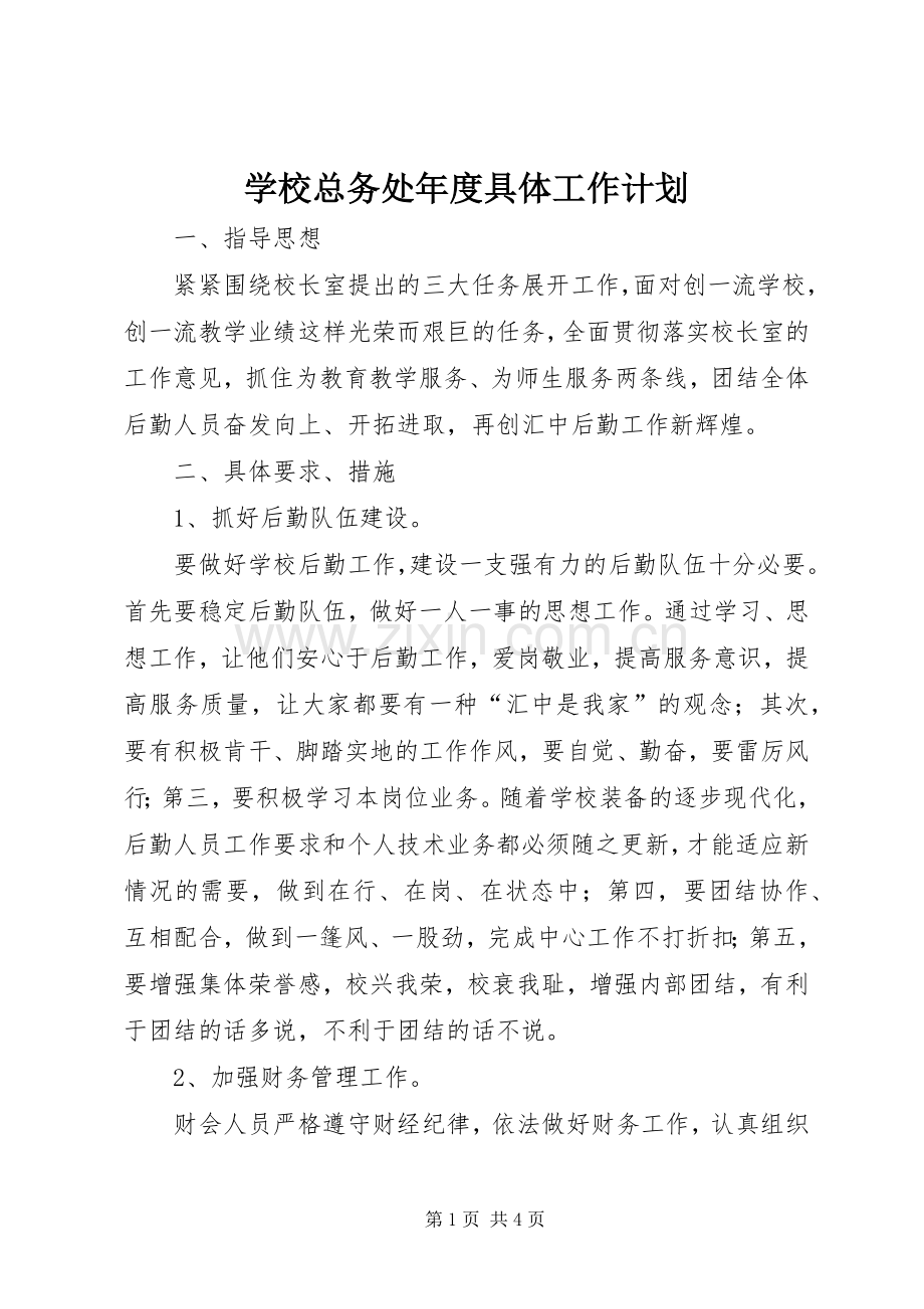 学校总务处年度具体工作计划.docx_第1页