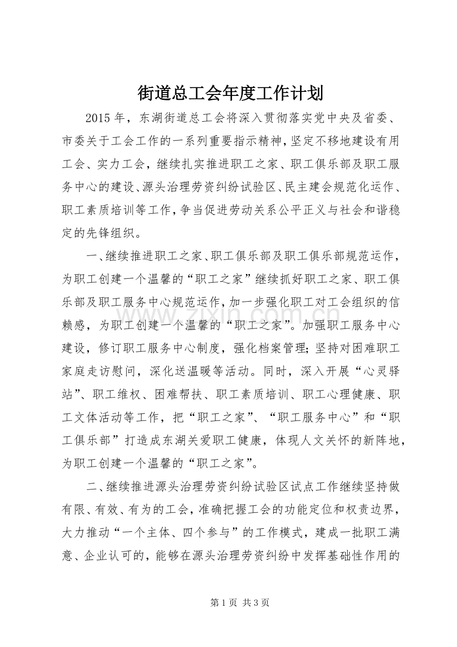 街道总工会年度工作计划.docx_第1页