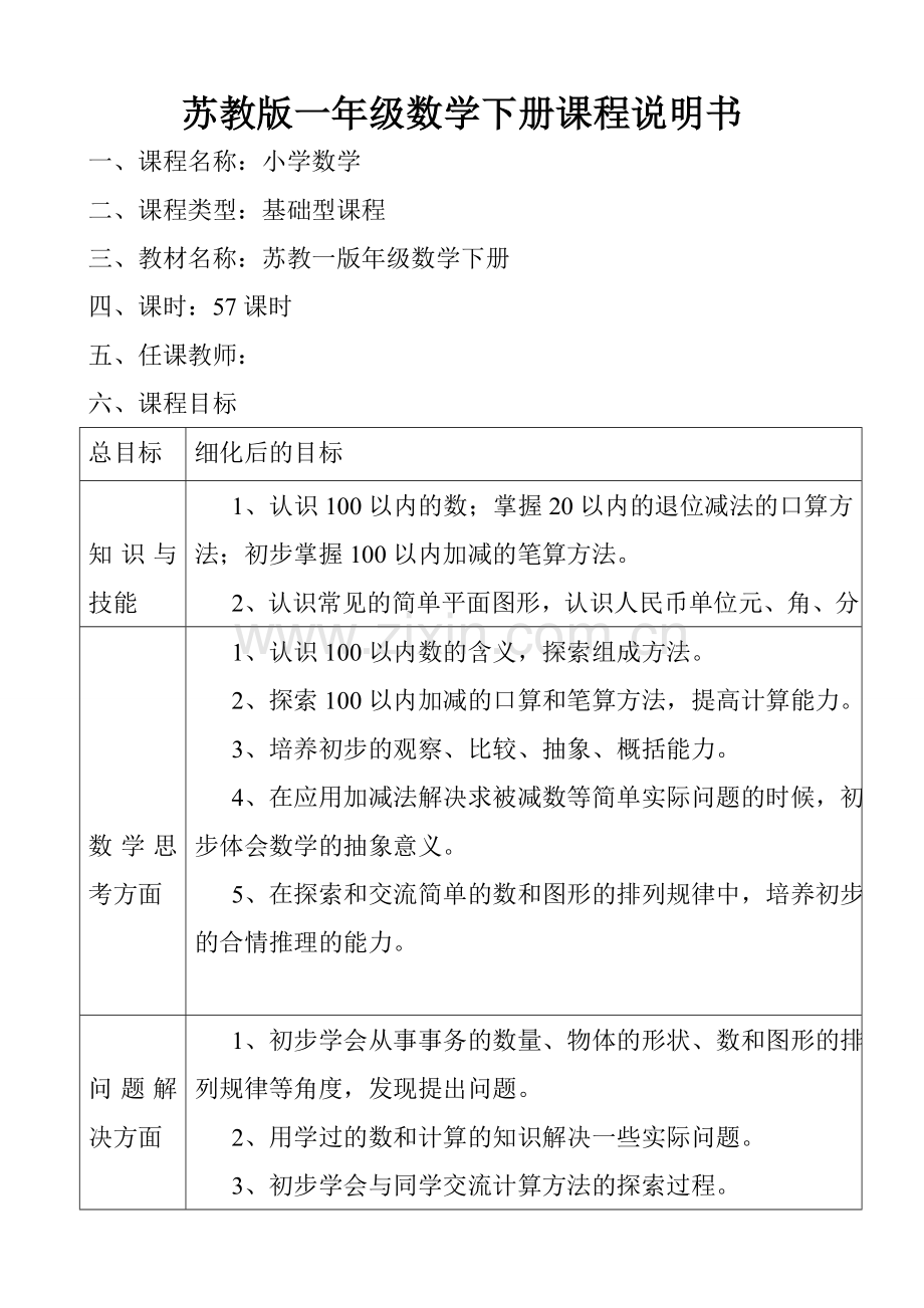 课程说明书(一年级数学下册).doc_第1页