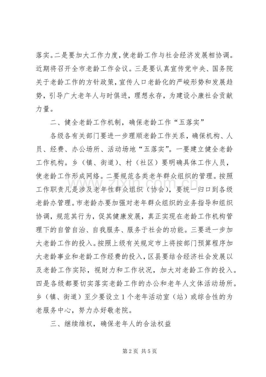 在全市老龄工作委员会全体会议上的讲话发言.docx_第2页