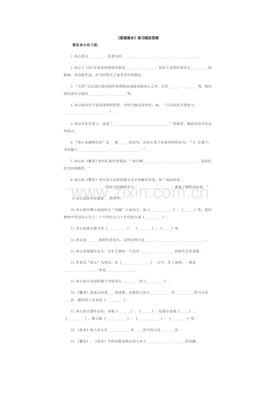 《繁星春水》练习题及答案.doc_第1页
