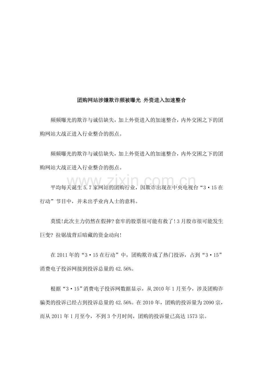 团购网站涉嫌欺诈频被曝光 外资进入加速整合研究与分析.doc_第1页
