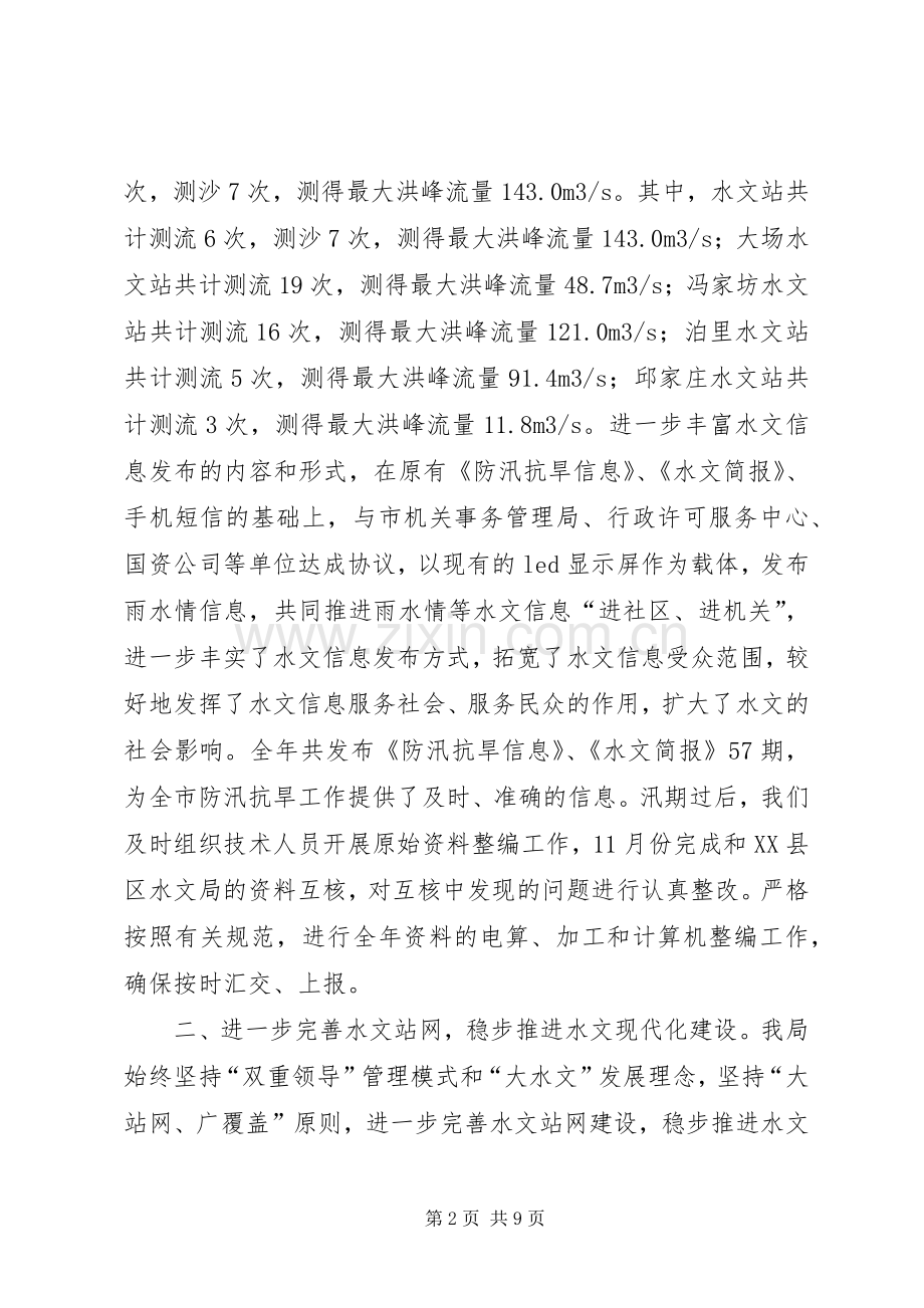 水文局工作总结及工作计划.docx_第2页