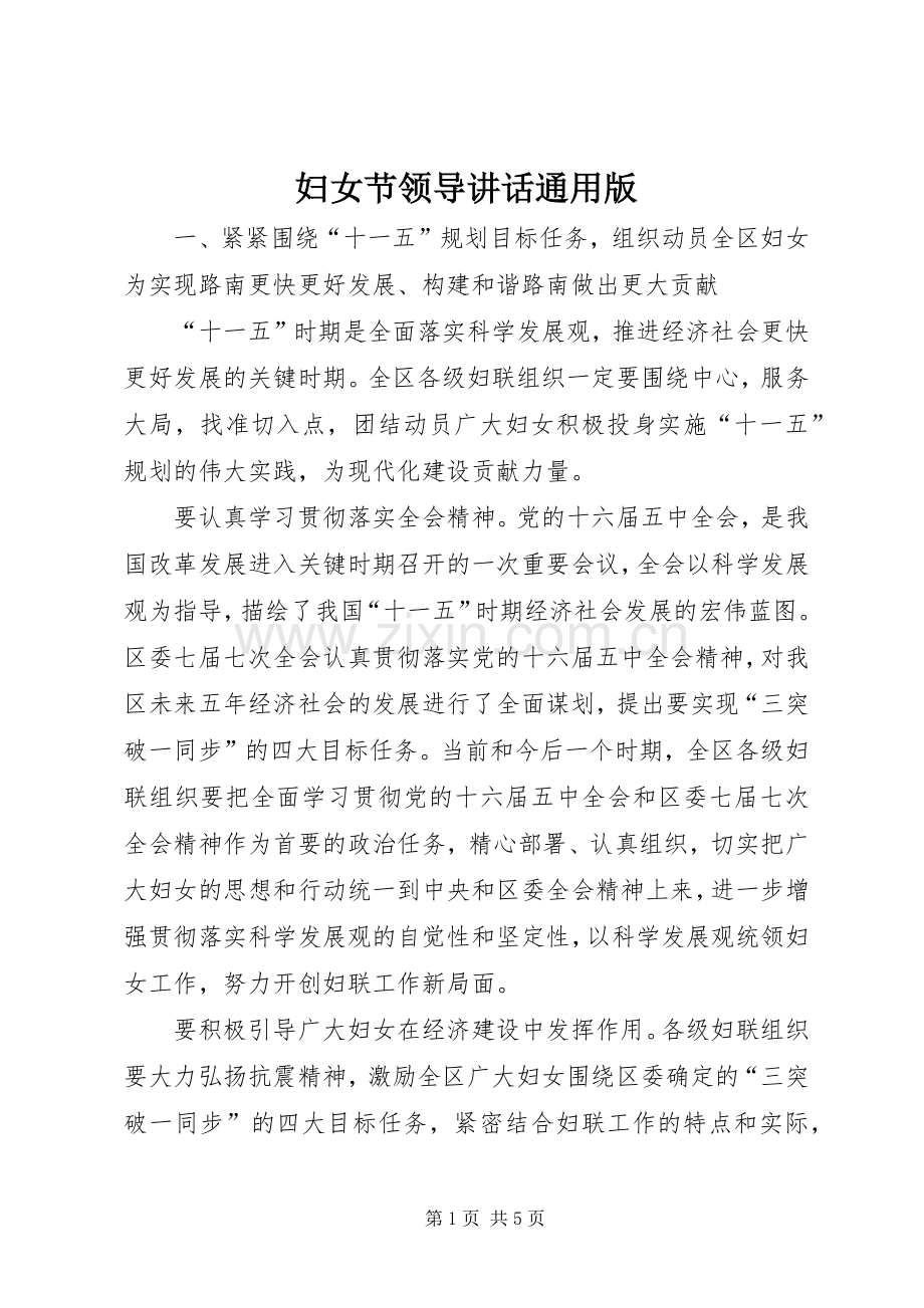 妇女节领导讲话发言通用版.docx_第1页