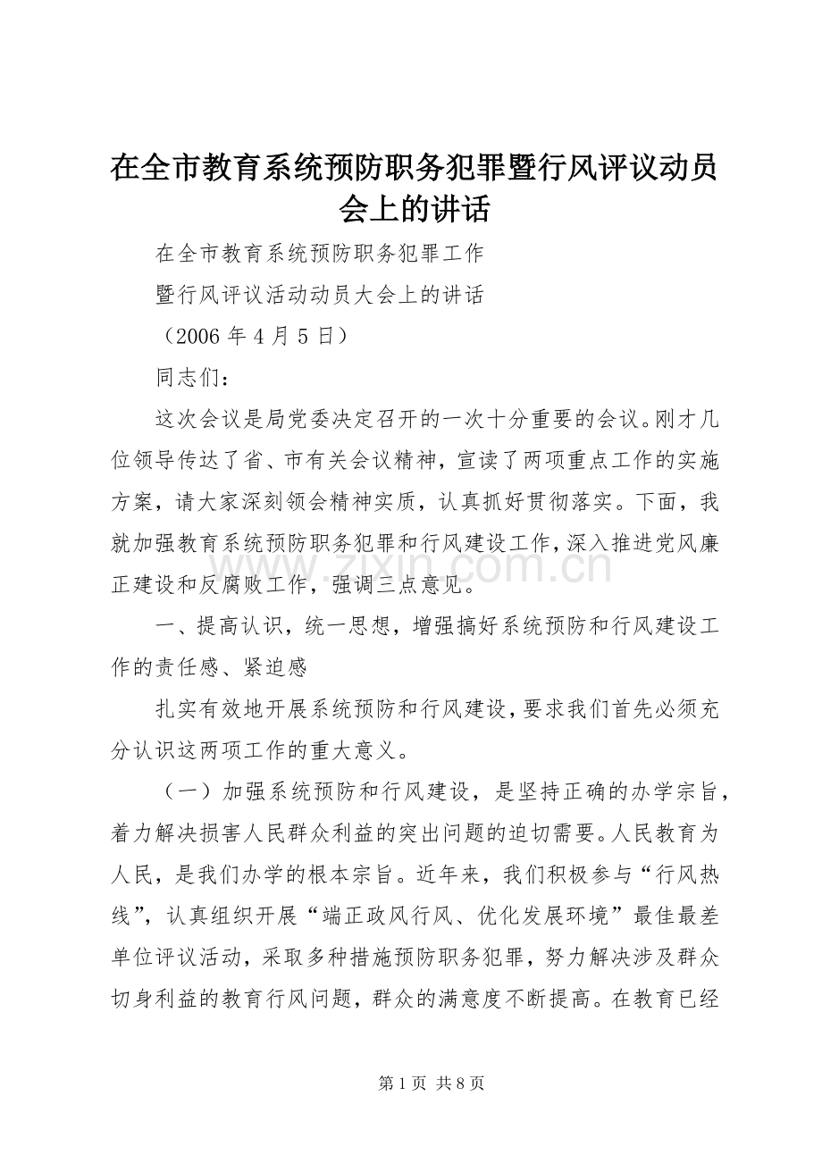 在全市教育系统预防职务犯罪暨行风评议动员会上的讲话发言.docx_第1页