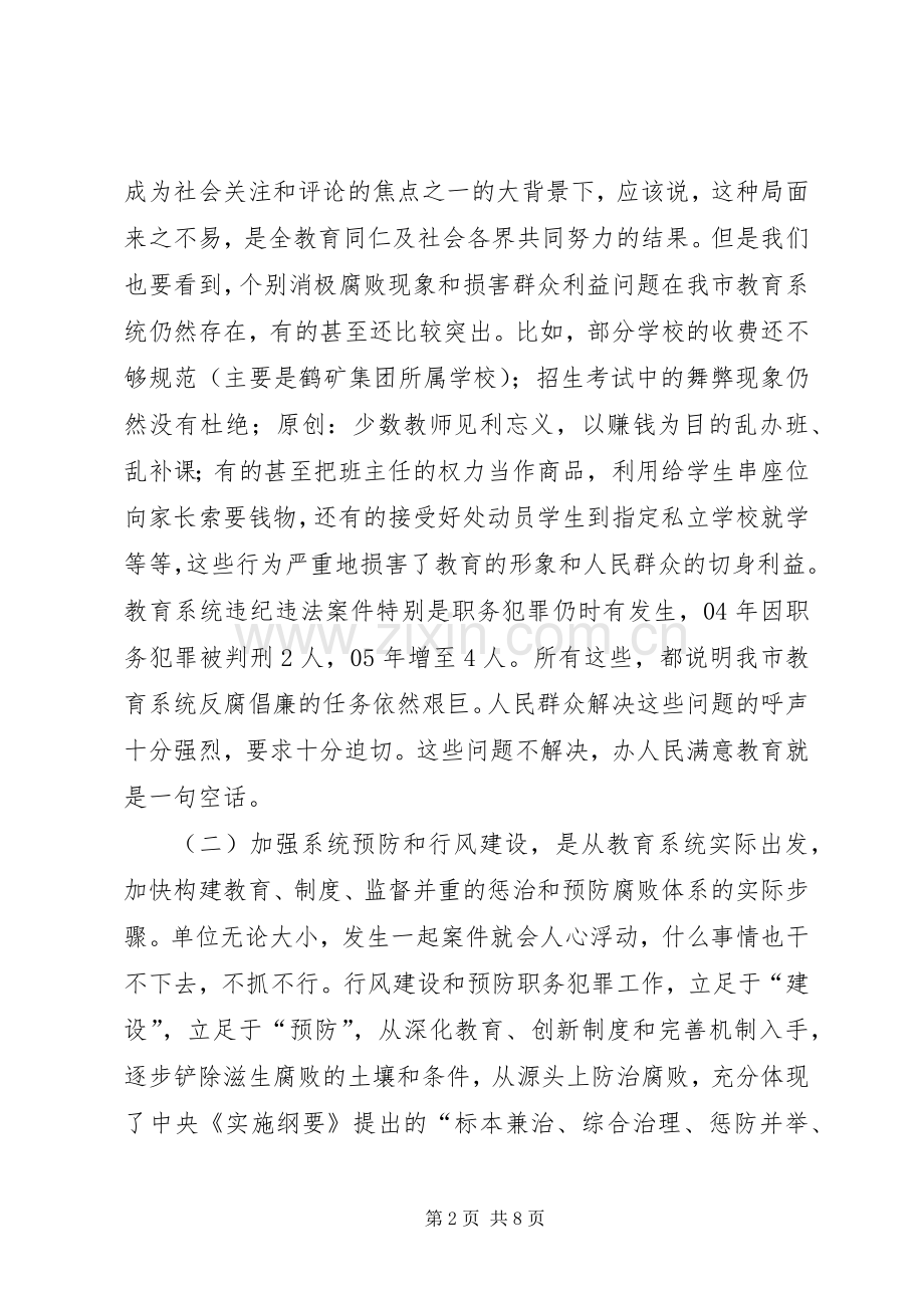 在全市教育系统预防职务犯罪暨行风评议动员会上的讲话发言.docx_第2页