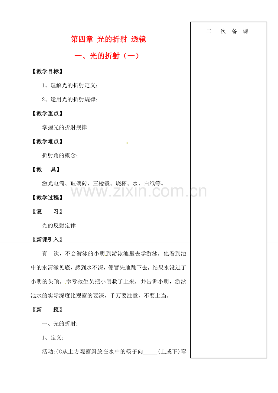 江苏省仪征市八年级物理 第四章 光的折射（一）教案.doc_第1页