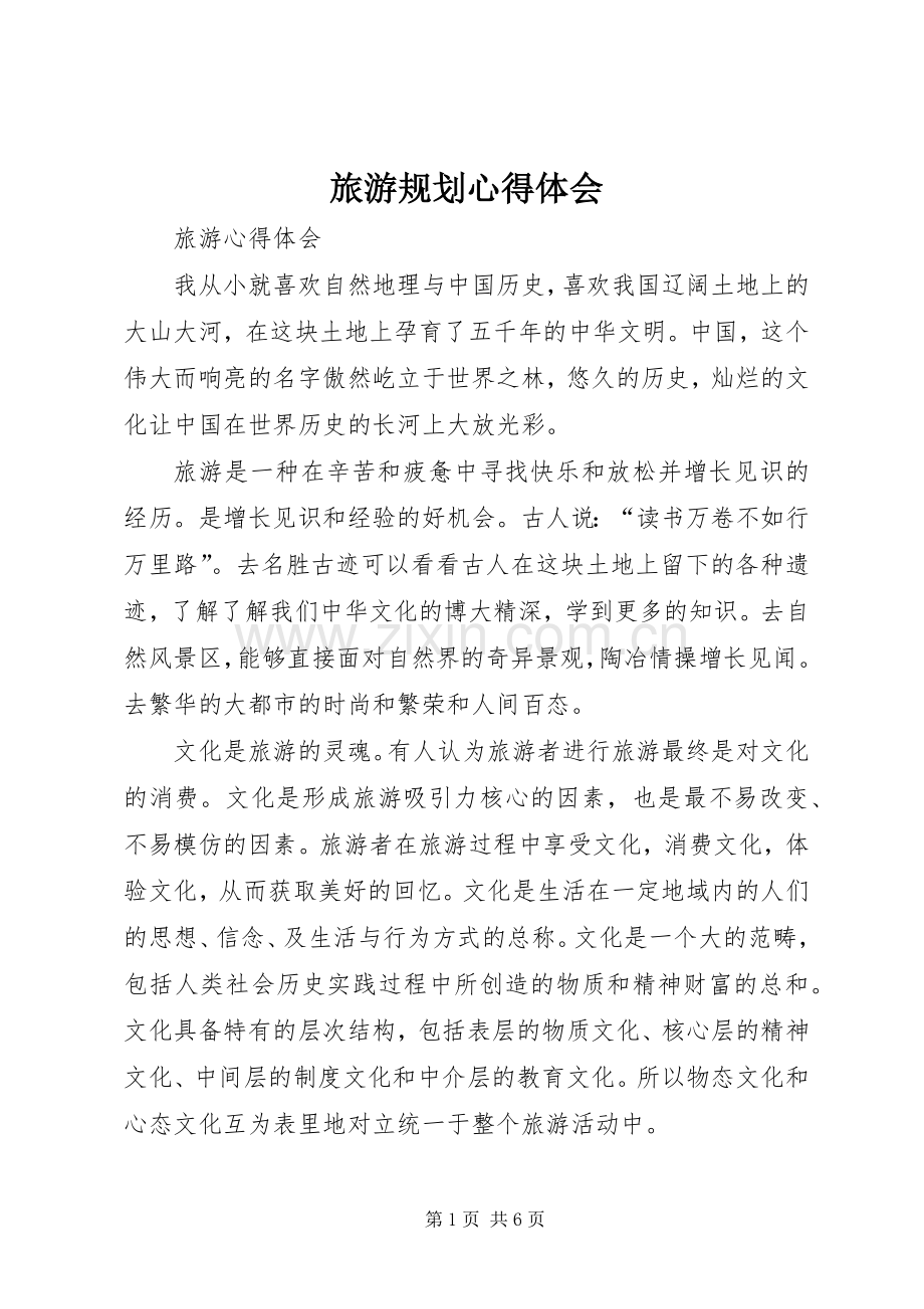 旅游规划心得体会_3.docx_第1页