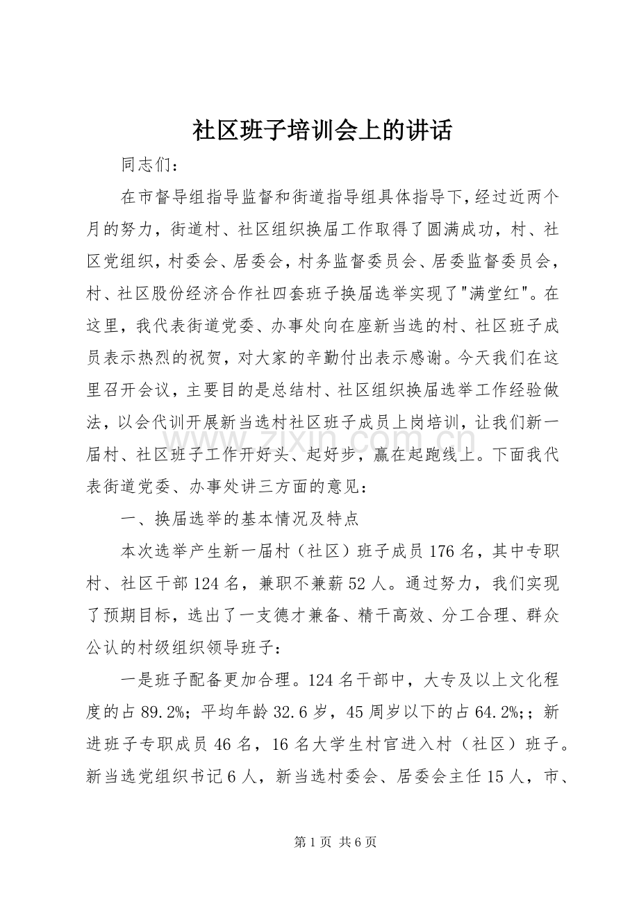 社区班子培训会上的讲话发言.docx_第1页