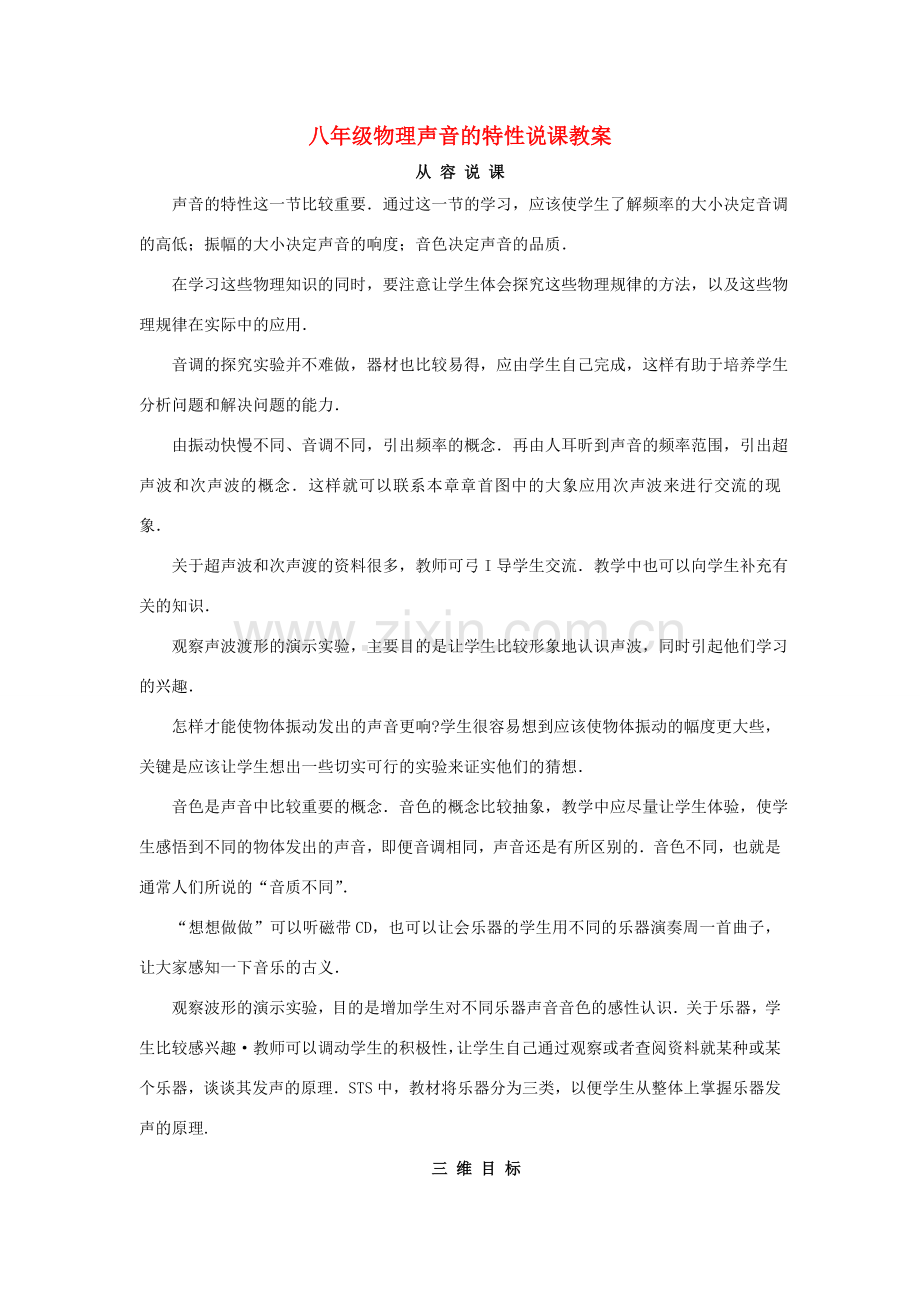 八年级物理声音的特性说课教案 人教版.doc_第1页