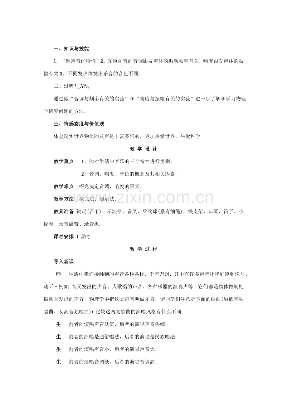 八年级物理声音的特性说课教案 人教版.doc_第2页