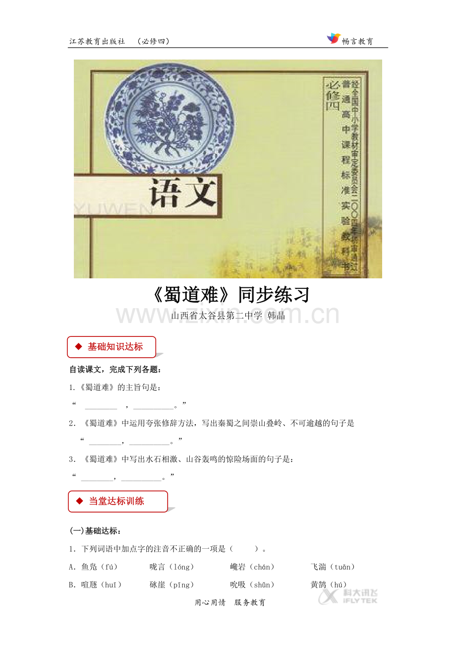 【同步练习】《蜀道难》(苏教).doc_第1页