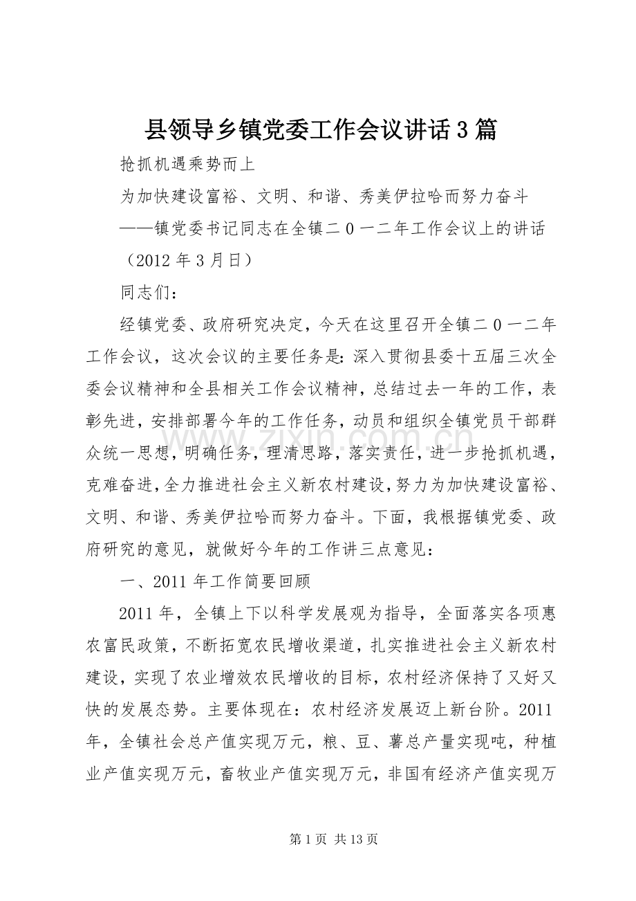县领导乡镇党委工作会议讲话发言3篇.docx_第1页