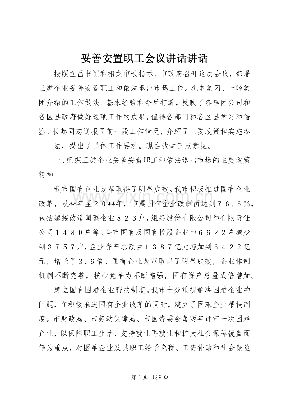 妥善安置职工会议讲话发言讲话发言.docx_第1页