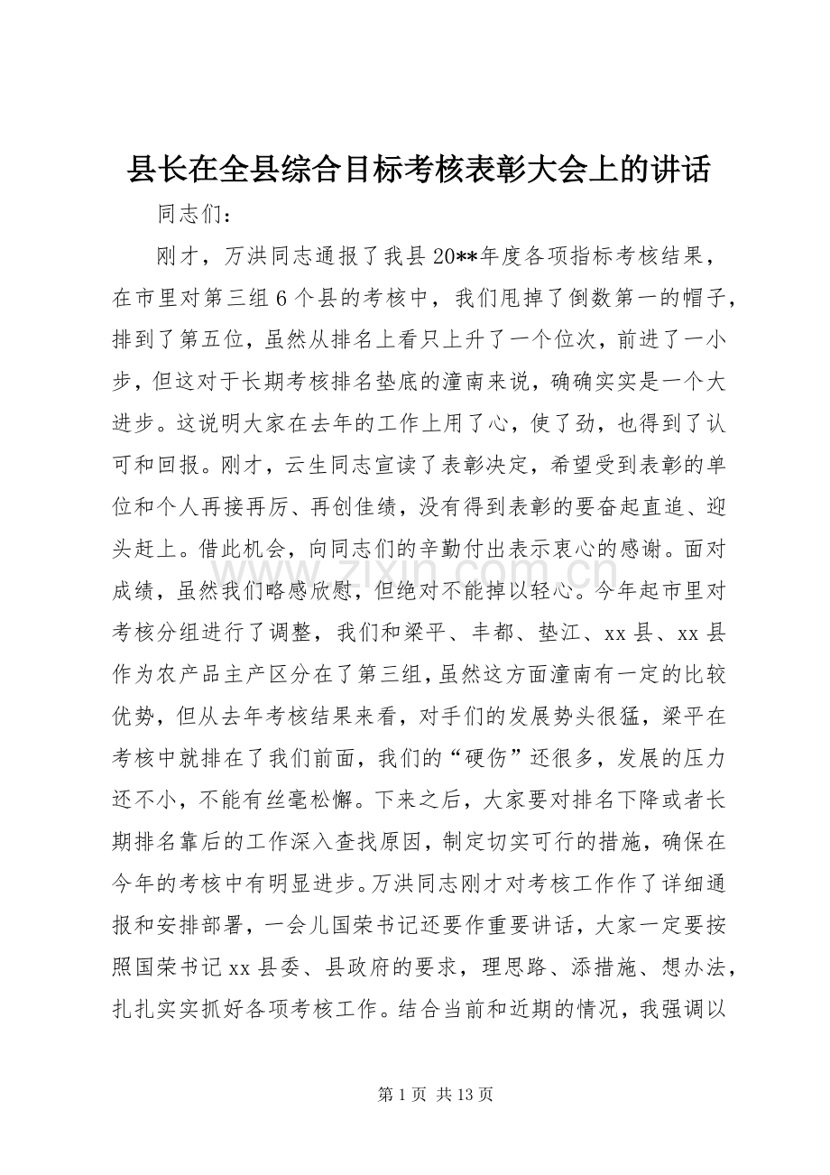 县长在全县综合目标考核表彰大会上的讲话发言_1.docx_第1页