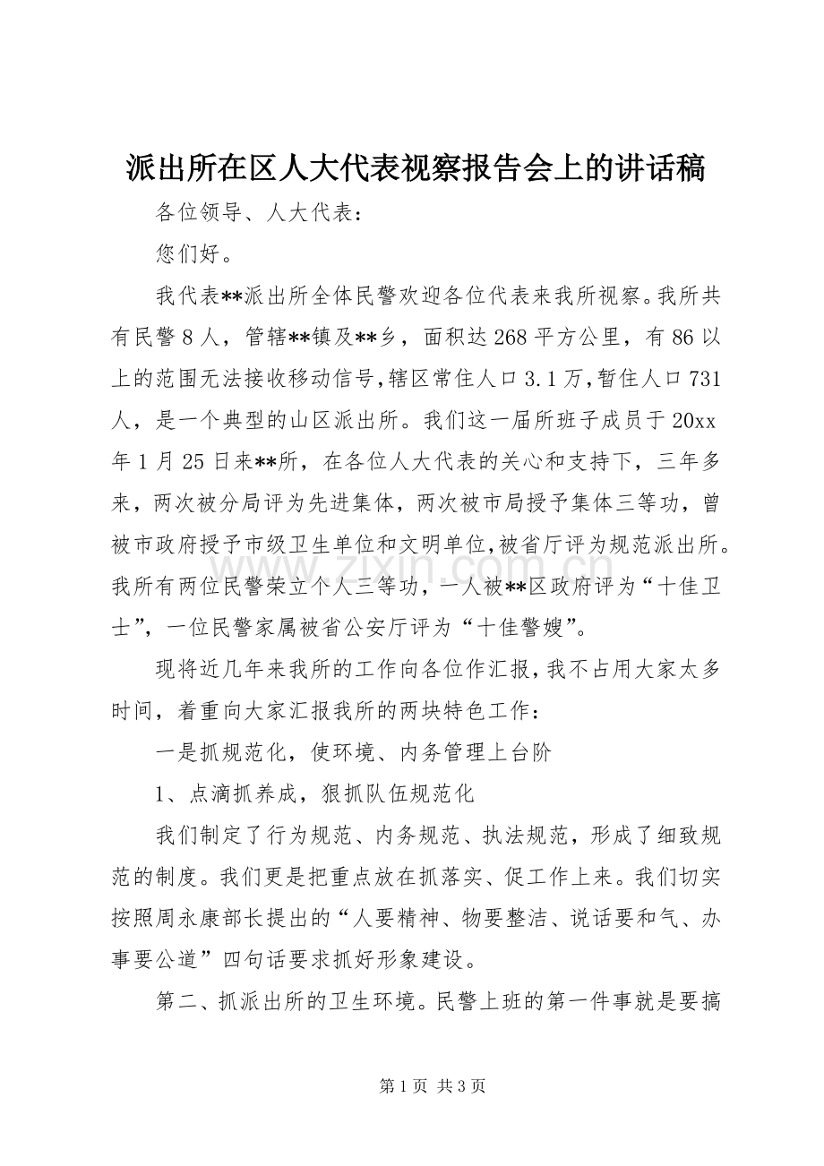派出所在区人大代表视察报告会上讲话发言稿.docx_第1页