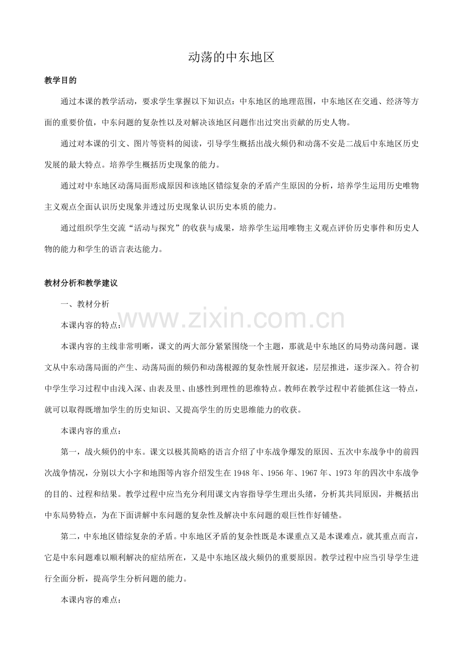 新人教版九年级历史动荡的中东地区4.doc_第1页