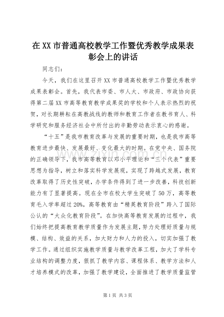 在XX市普通高校教学工作暨优秀教学成果表彰会上的讲话发言_1.docx_第1页