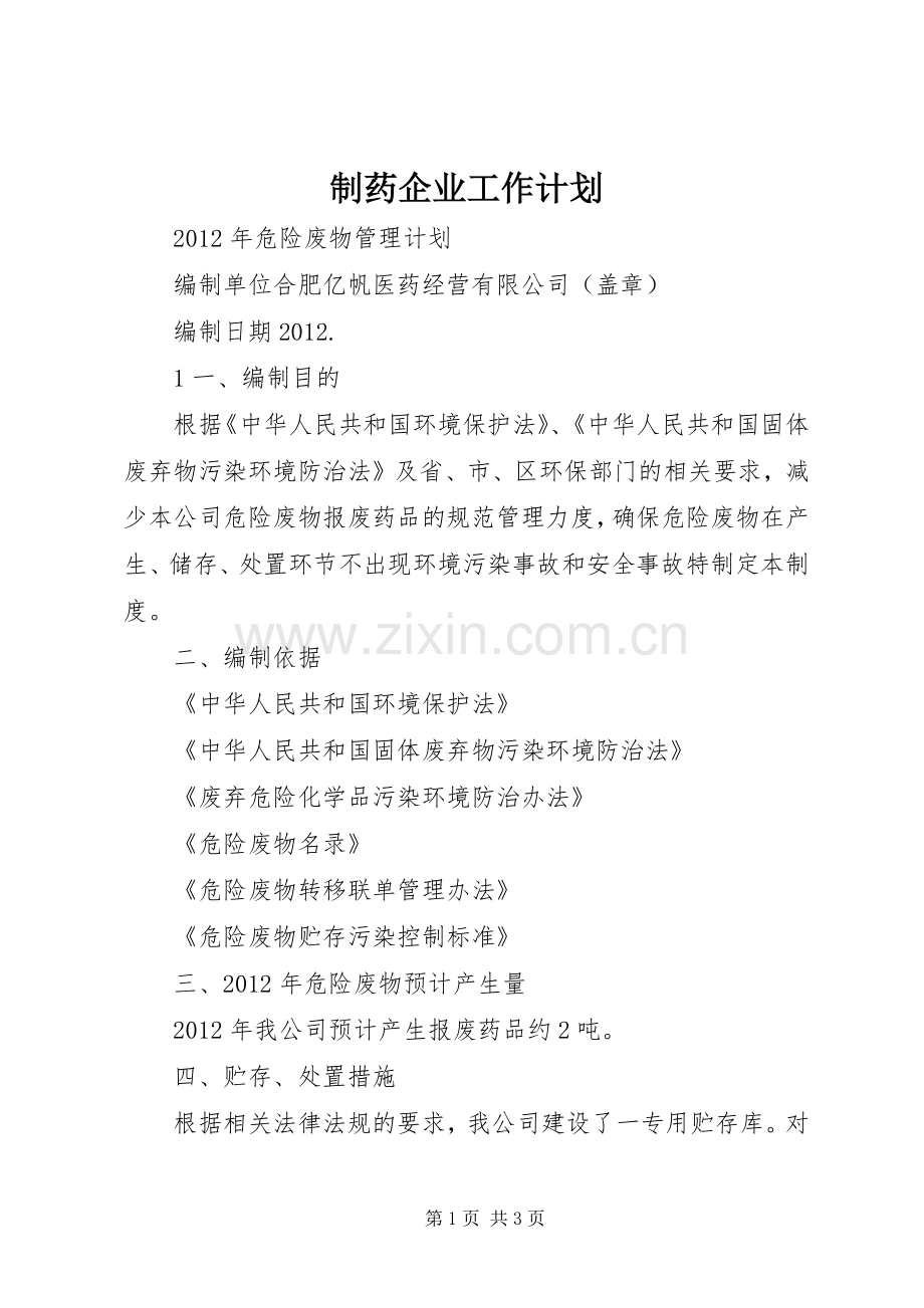 制药企业工作计划(2).docx_第1页