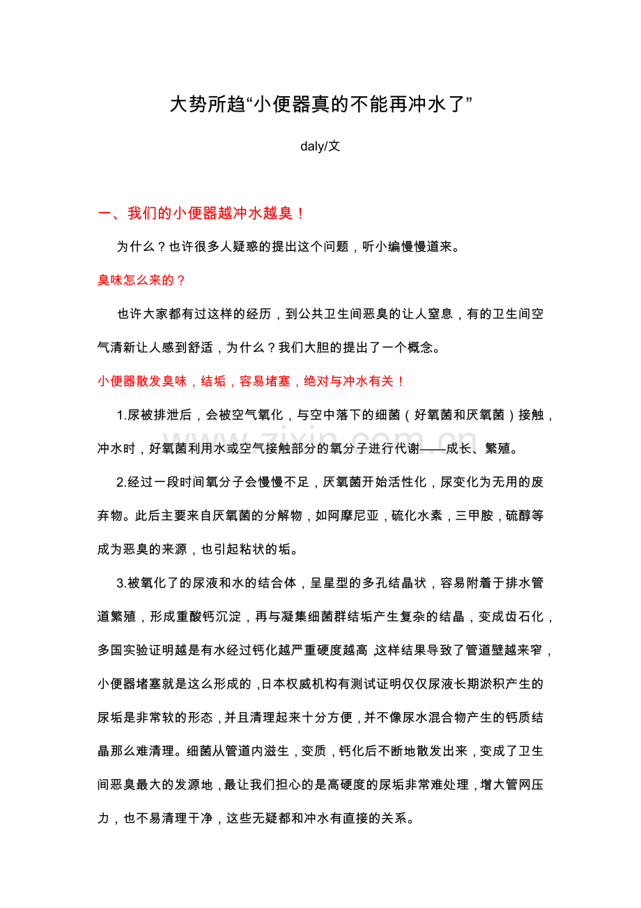 大势所趋“小便器真的不能再冲水了”.docx_第1页