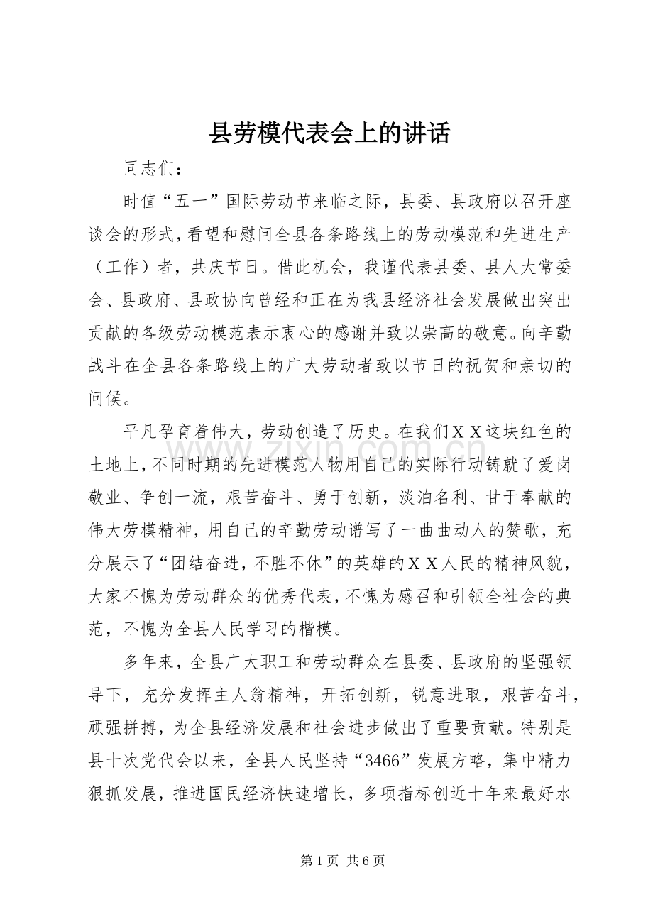 县劳模代表会上的讲话发言.docx_第1页