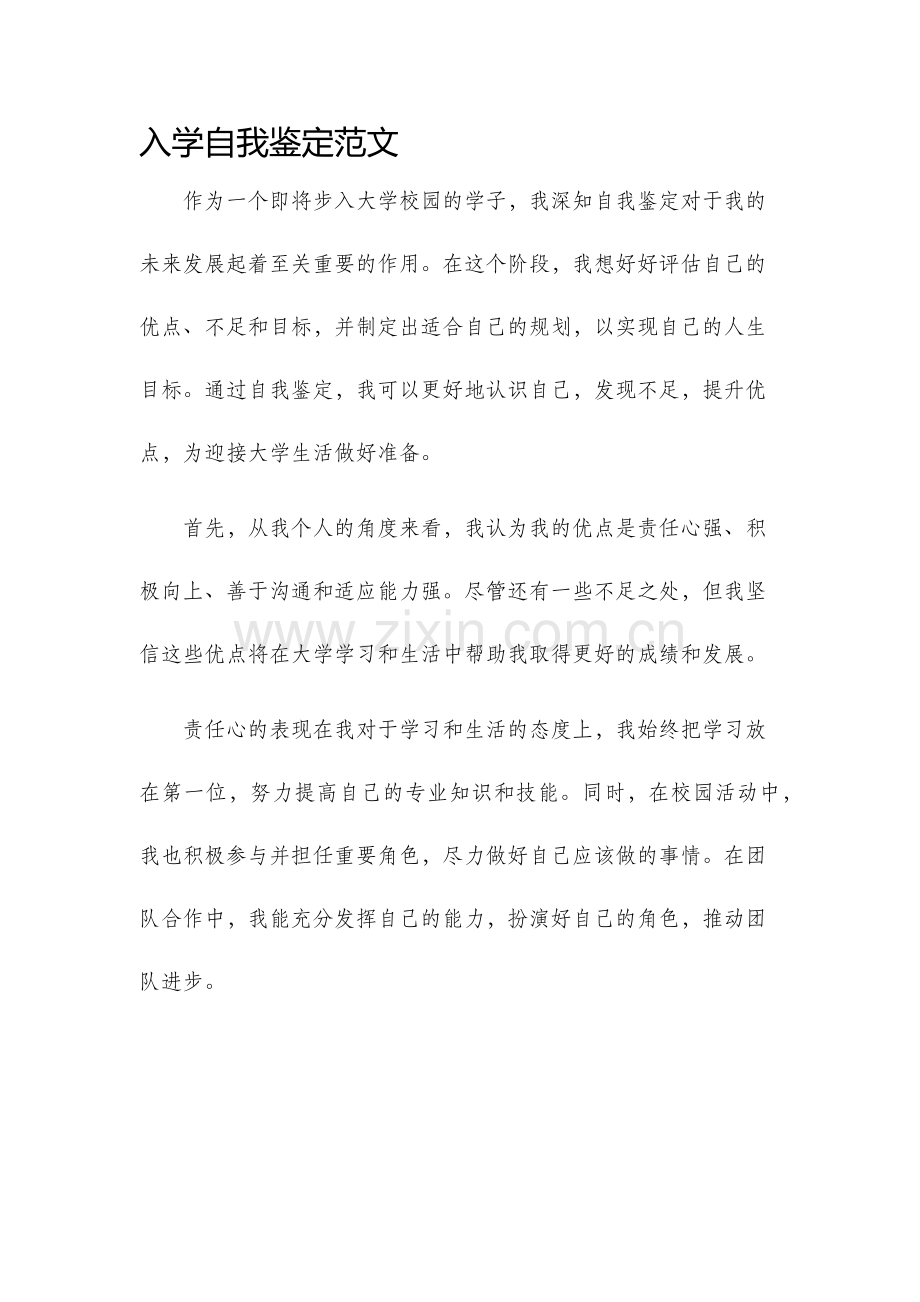 入学自我鉴定范文.docx_第1页