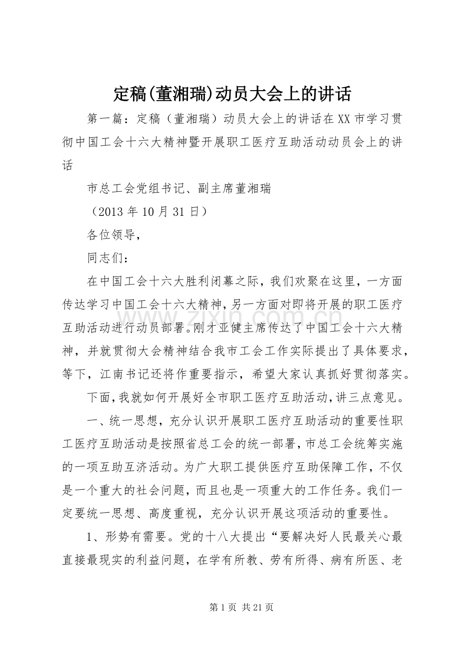 定稿(董湘瑞)动员大会上的讲话发言.docx_第1页