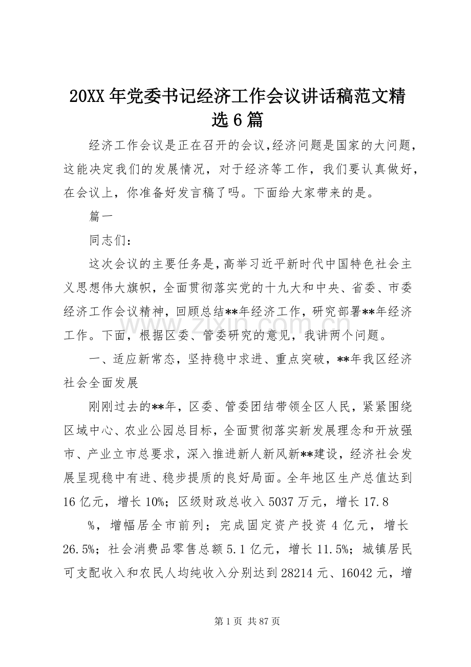 20XX年党委书记经济工作会议的讲话发言稿范文6篇.docx_第1页