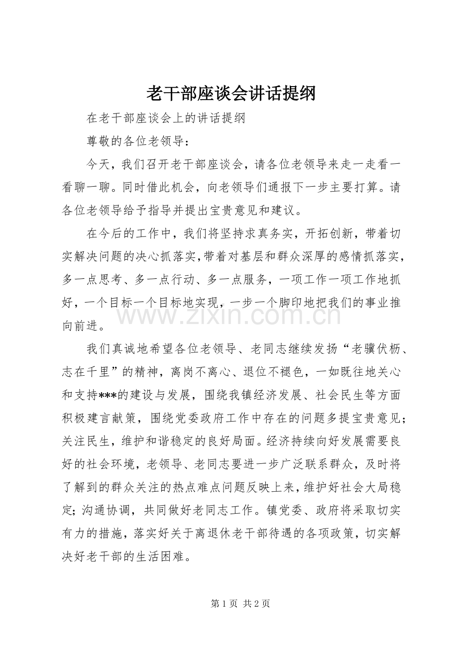 老干部座谈会讲话发言提纲.docx_第1页