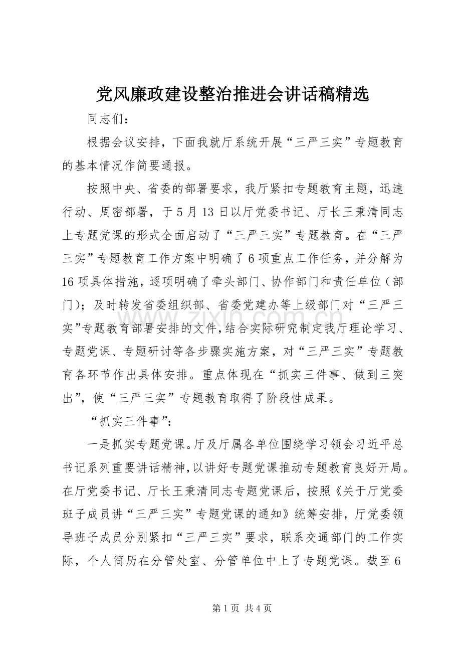 党风廉政建设整治推进会讲话发言稿.docx_第1页