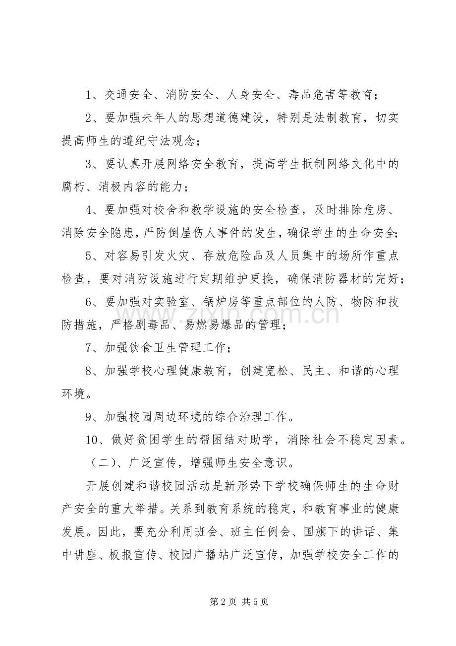 平安校园工作计划.docx_第2页
